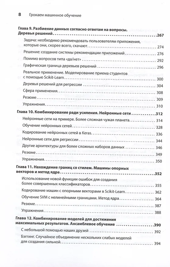 Книга Грокаем машинное обучение (Луис Серрано) — 10