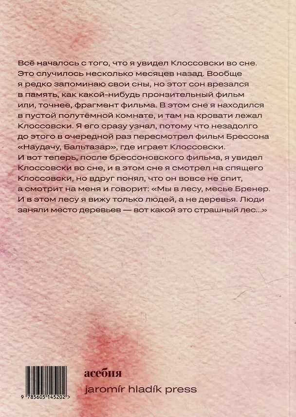 Книга Пьер Клоссовски, мой сутенер (Александр Бренер) — 3