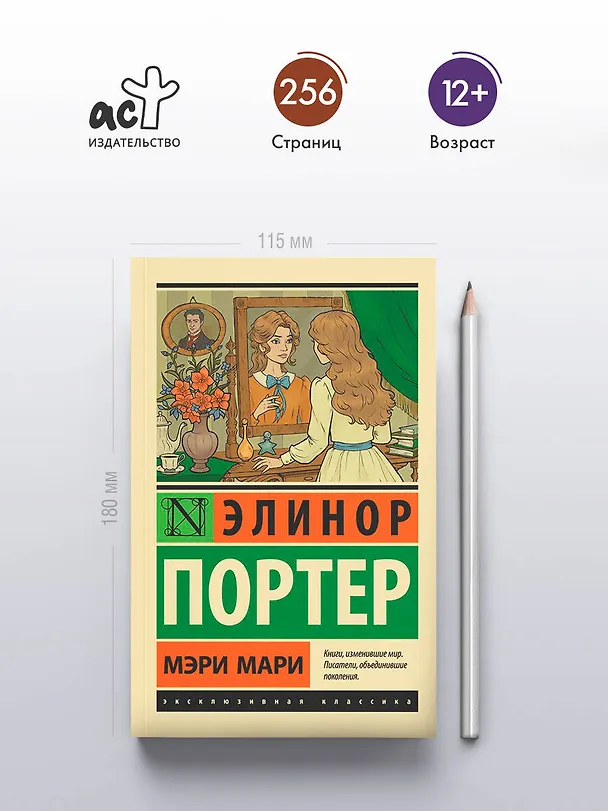 Книга Мэри Мари (Элинор Портер) — 6