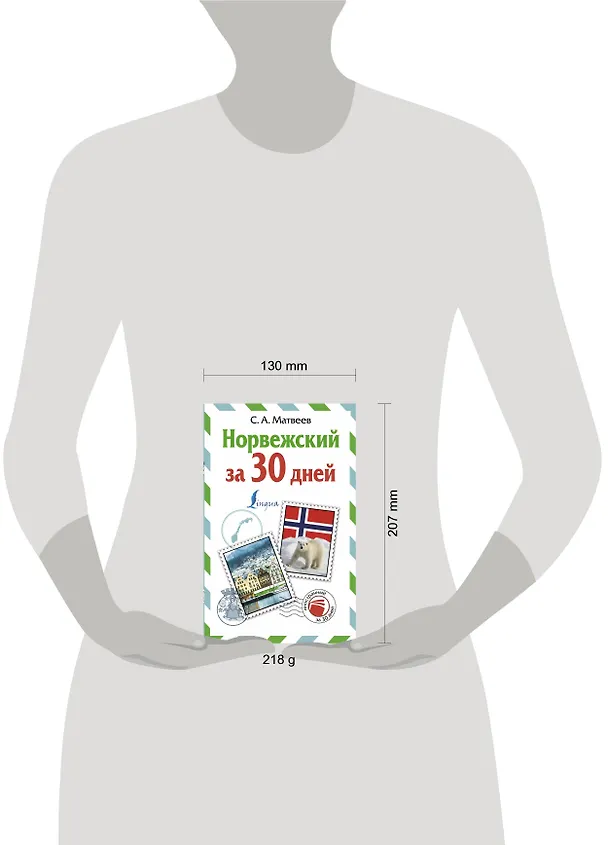 Книга Норвежский за 30 дней (Сергей Матвеев) — 4