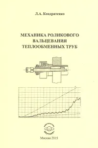 Механика роликового вальцевания теплообменных труб