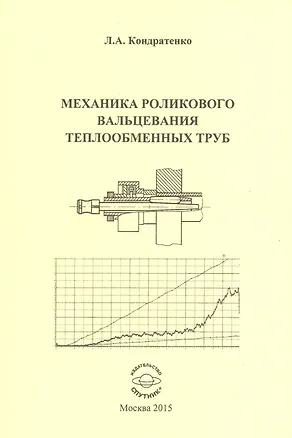 Книга Механика роликового вальцевания теплообменных труб ()
