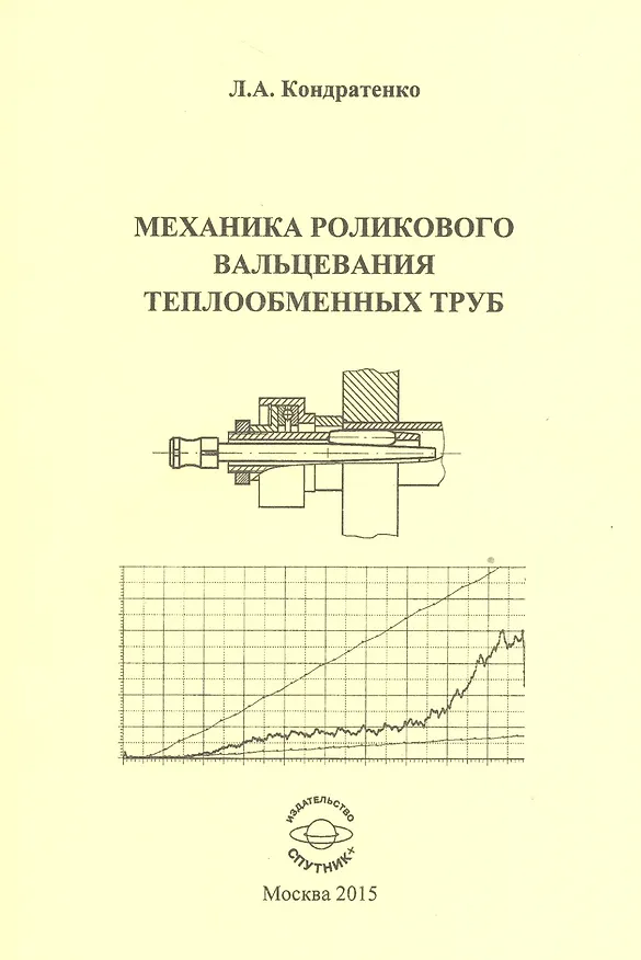 Книга Механика роликового вальцевания теплообменных труб () — 1