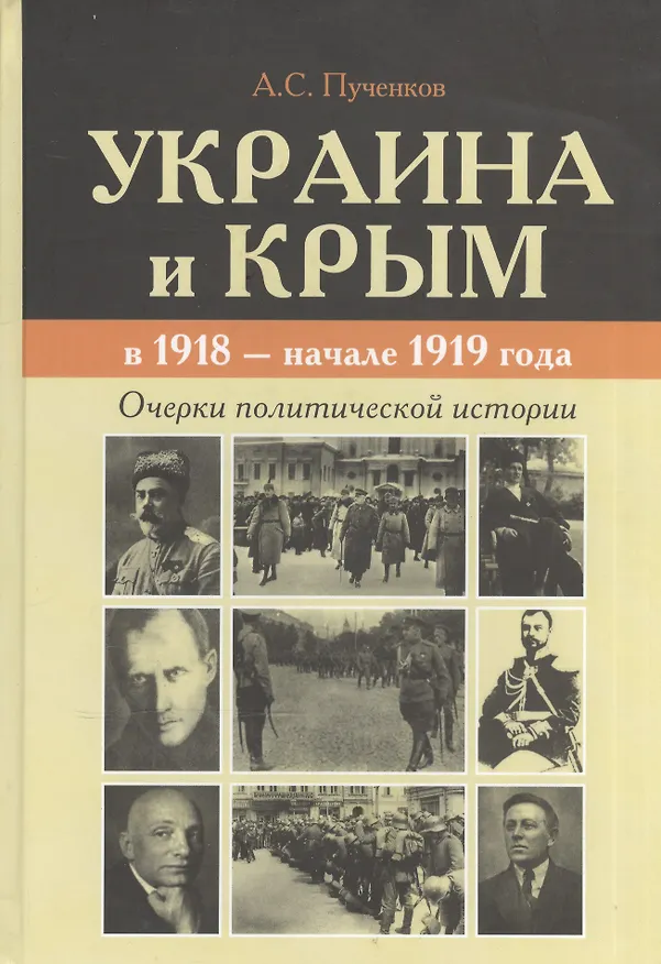 Книга Украина и Крым в 1918 - начале 1919 года. Очерки политической истории (Александр Пученков) — 1