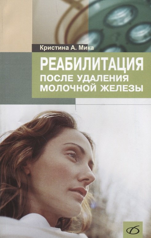 Книга Реабилитация после удаления молочной железы () — 1