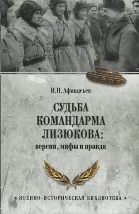 Судьба командарма Лизюкова: версия, мифы и правда — 2675922 — 1