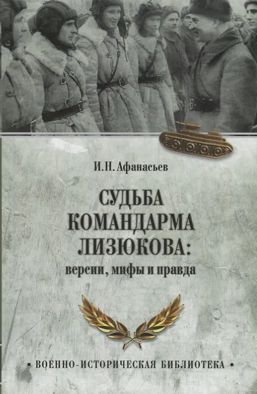 Книга Судьба командарма Лизюкова: версия, мифы и правда (Иван Афанасьев) — 1