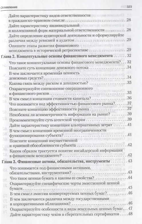 Книга Финансовый менеджмент в вопросах и ответах. Учебное пособие (Валерий Ковалев, Виталий Ковалев) — 3