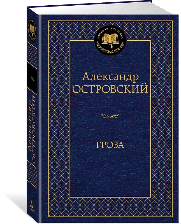 Книга Гроза (Александр Островский) — 2