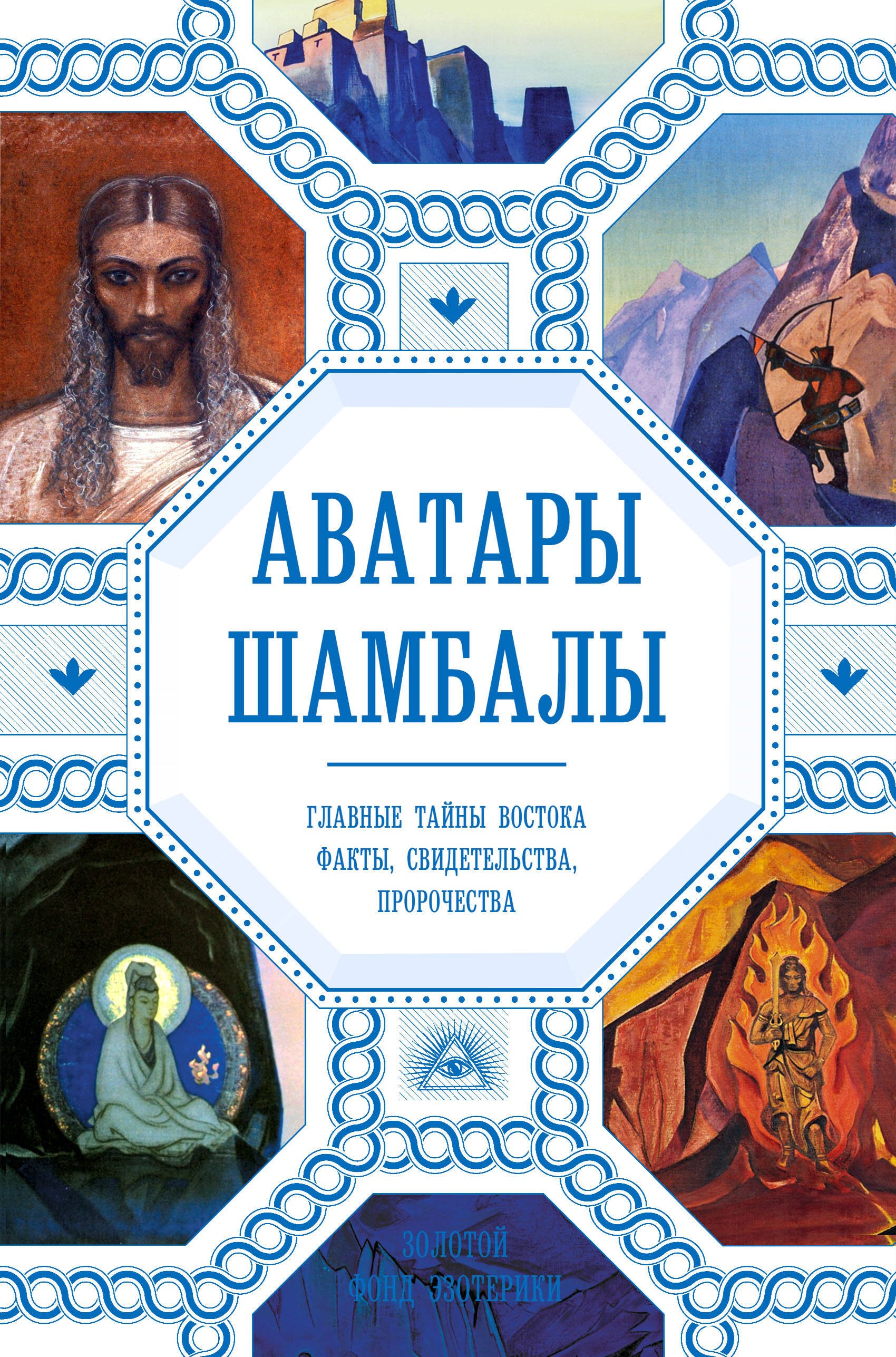 

Аватары Шамбалы. Главные тайны Востока: факты, свидетельства, пророчества