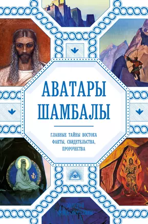 Аватары Шамбалы. Главные тайны Востока: факты, свидетельства, пророчества — 2771069 — 1