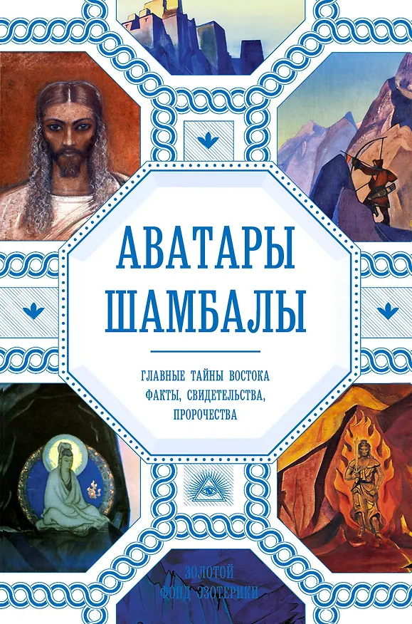 Книга Аватары Шамбалы. Главные тайны Востока: факты, свидетельства, пророчества (Анна Марианис) — 1