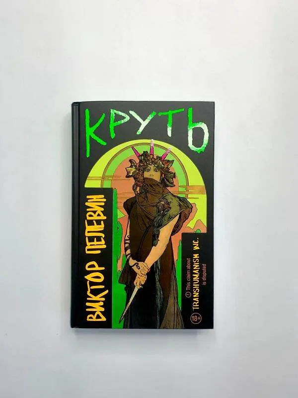 Книга Комплект из 4 книг: Вселенная Трансгуманизм (Виктор Пелевин) — 6