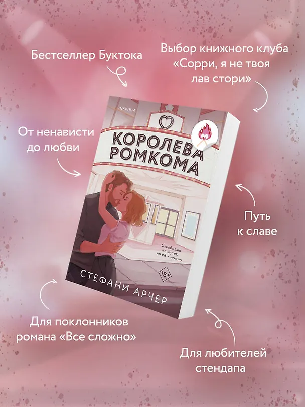 Книга Королева ромкома (Стефани Арчер) — 7