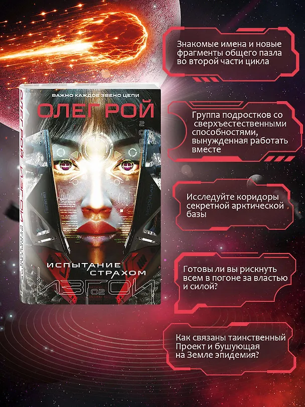 Книга Испытание страхом (Изгои #2) (Олег Рой) — 8