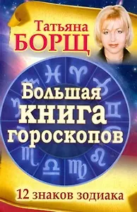 Большая книга гороскопов. 12 знаков Зодиака