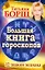 Большая книга гороскопов. 12 знаков Зодиака — 2218988 — 1