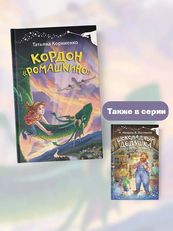 Книга Кордон "Ромашкино" (Татьяна Корниенко) — 7