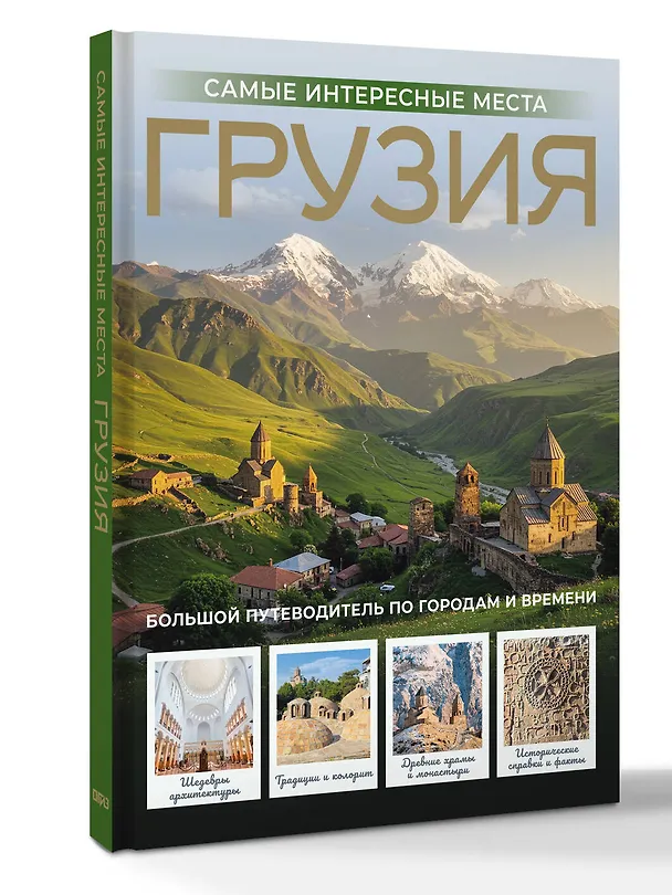 Книга Грузия. Самые интересные места (Алексей Мухранов) — 4