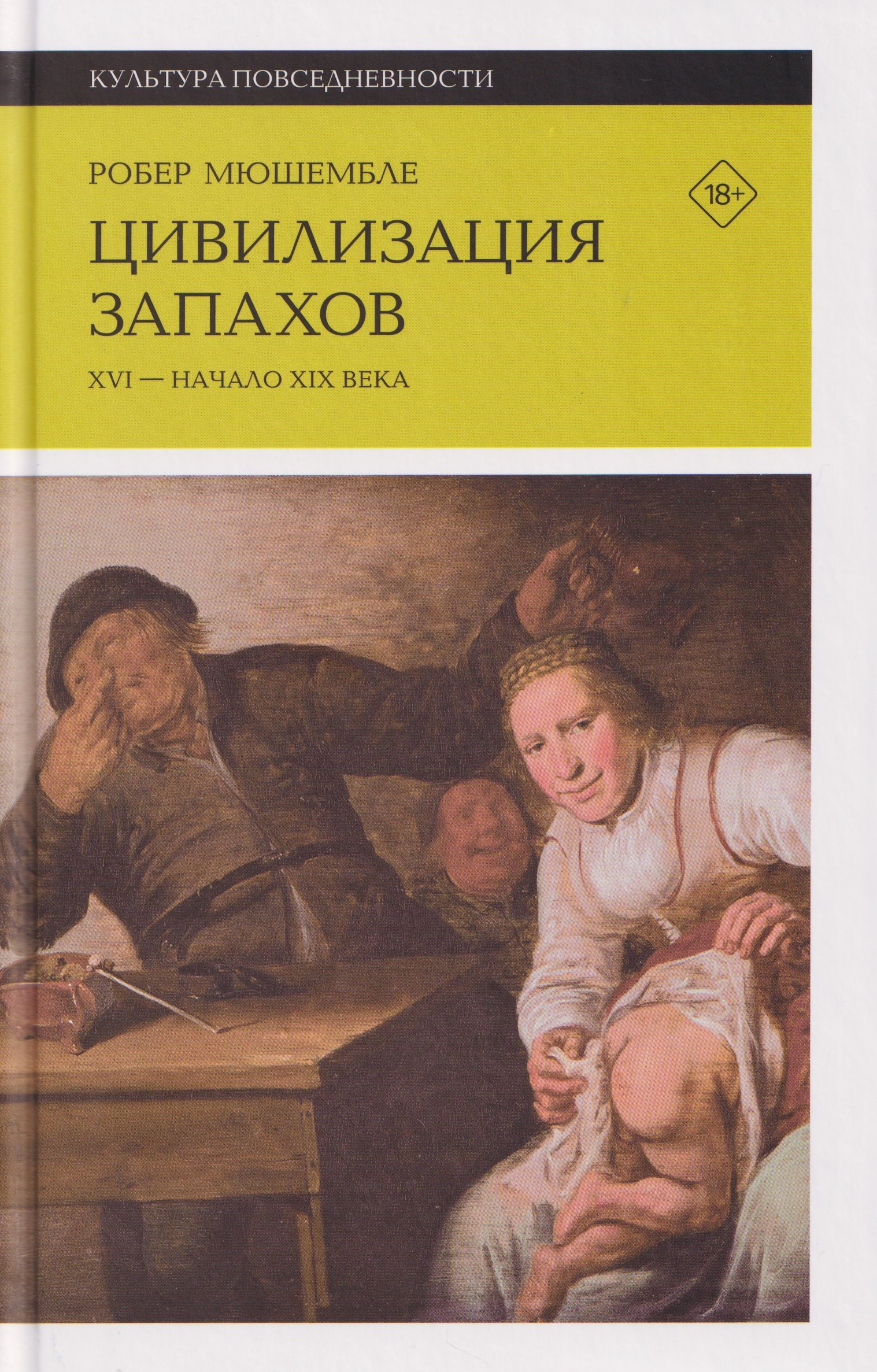 

Цивилизация запахов. XVI — начало XIX века