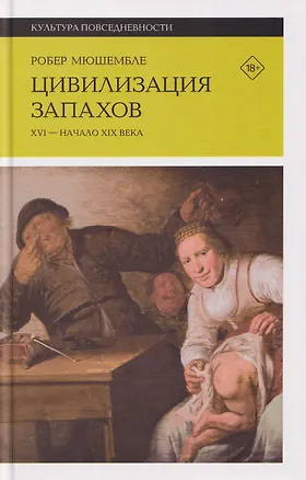Книга Цивилизация запахов. XVI — начало XIX века  (Робер Мюшембле)