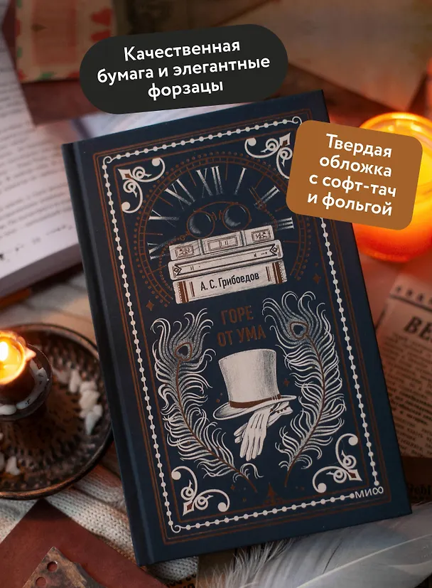 Книга Горе от ума. Вечные истории (Александр Грибоедов) — 7