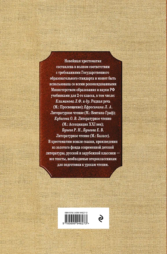 Книга Новейшая хрестоматия по литературе. 2 класс. 7-е изд., испр. и доп. (Афанасий Фет, Михаил Лермонтов, Николай Некрасов, Федор Тютчев, Сергей Есенин, Михаил Пришвин, Дмитрий Мамин-Сибиряк, Иван Крылов, Александр Пушкин, Алексей Толстой, Корней Чуковский, Лев Толстой, Антон Чехов) — 2