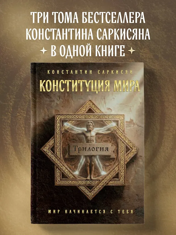 Книга Конституция мира. Три части в одной книге (подарочное издание) (Константин Саркисян) — 6