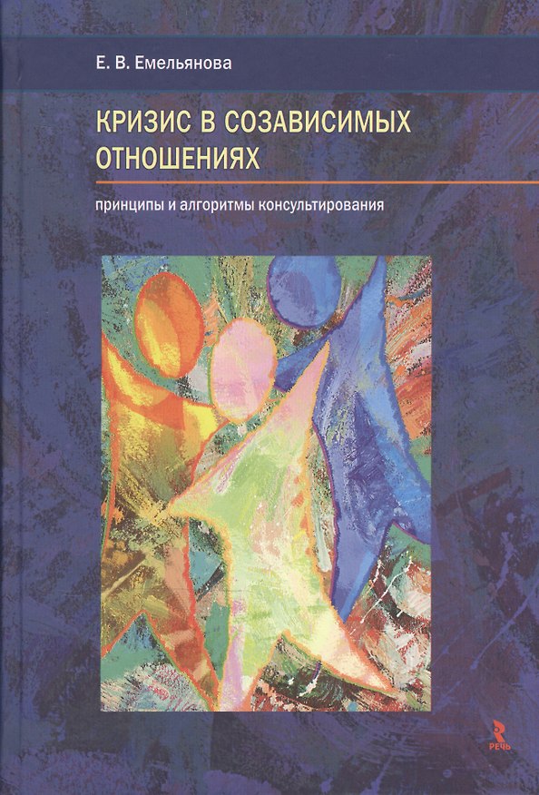Книга Кризис в созависимых отношениях. Принципы и алгоритмы консультирования. (Елена Емельянова) — 1