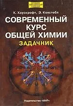 Современный курс общей химии.Задачник