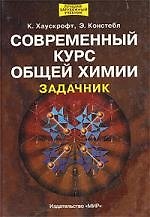 Книга Современный курс общей химии.Задачник () — 1