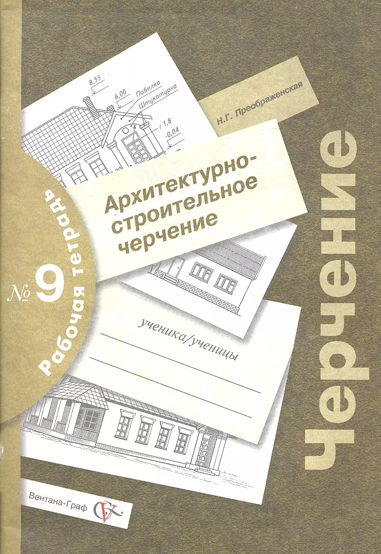 Черчение : архитектурно-строительное черчение : рабочая тетрадь № 9 для  учащихся общеобразовательных учреждений / 3-е изд., с уточн. (Наталья  Преображенская) - купить книгу с доставкой в интернет-магазине  «Читай-город». ISBN: 978-5-360-05059-9