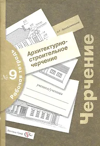 Черчение : архитектурно-строительное черчение : рабочая тетрадь № 9 для учащихся общеобразовательных учреждений  / 3-е изд., с уточн.