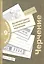 Черчение : архитектурно-строительное черчение : рабочая тетрадь № 9 для учащихся общеобразовательных учреждений  / 3-е изд., с уточн. — 2324127 — 1
