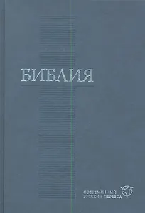 Библия современный русский перевод (син.)