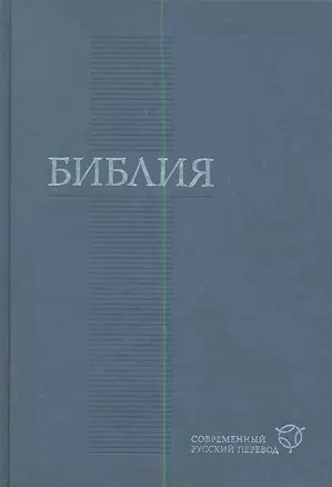 Библия современный русский перевод (син.) — 2349035 — 1