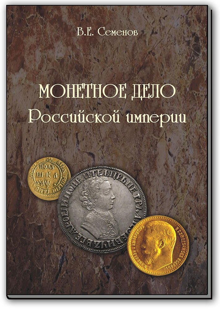 

Монетное дело Российской Империи