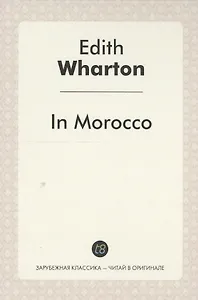 In Morocco = В Морокко: издание на англ.яз