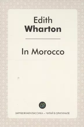 In Morocco = В Морокко: издание на англ.яз — 2549842 — 1