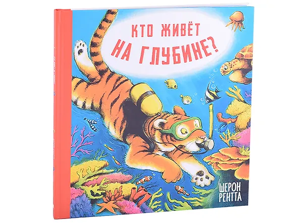 Книга Кто живёт на глубине? (Шерон Рентта) — 1