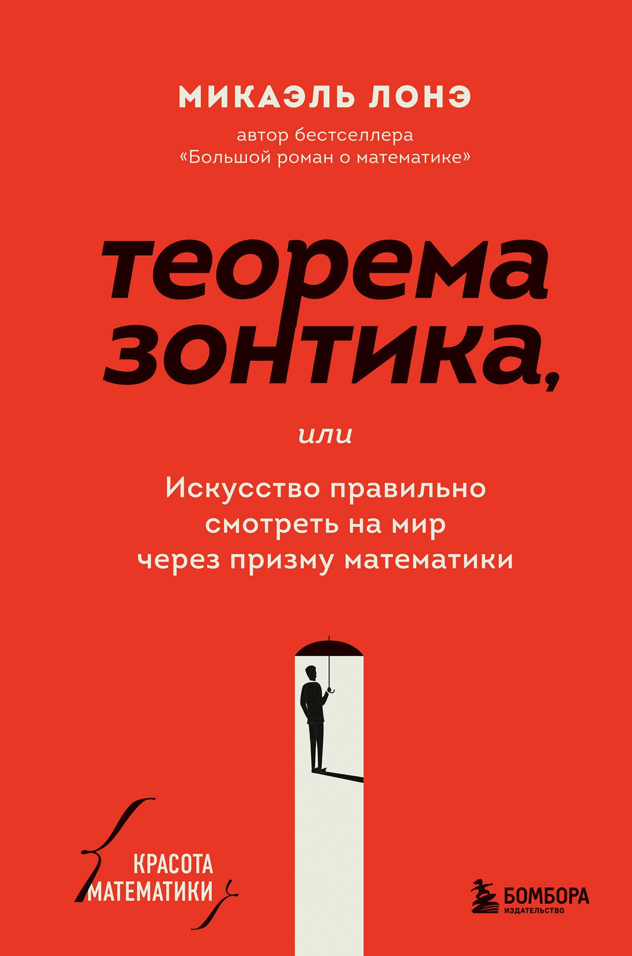 

Теорема зонтика или искусство правильно смотреть на мир через призму математики