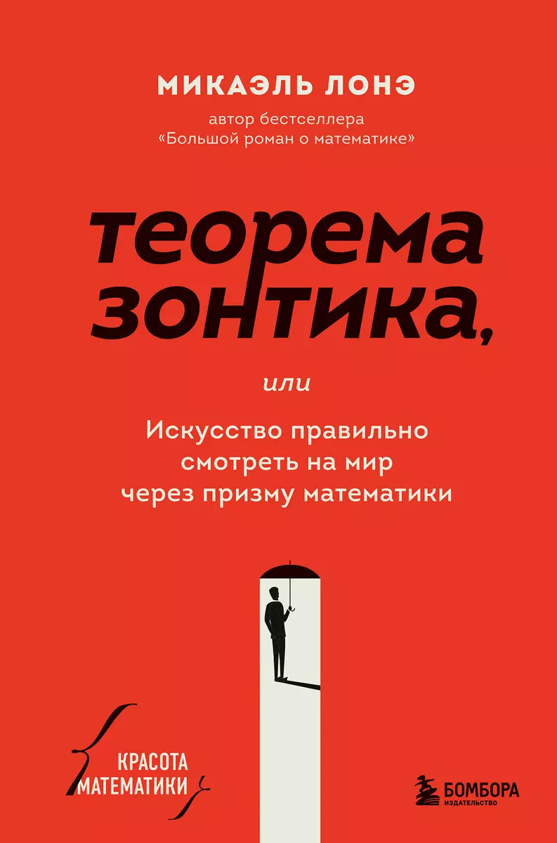 Теорема зонтика или искусство правильно смотреть на мир через призму  математики (Микаэль Лонэ) - купить книгу с доставкой в интернет-магазине  «Читай-город». ISBN: 978-5-04-118741-5