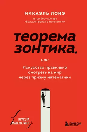 Теорема зонтика или искусство правильно смотреть на мир через призму математики — 2915016 — 1