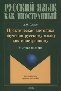 Практическая методика обучения русскому языку как иностранному. Учебное пособие