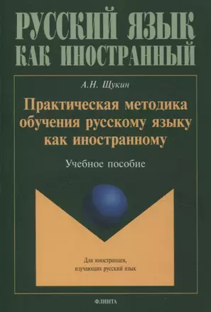 Практическая методика обучения русскому языку как иностранному. Учебное пособие — 3054895 — 1