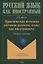 Практическая методика обучения русскому языку как иностранному. Учебное пособие — 3054895 — 1