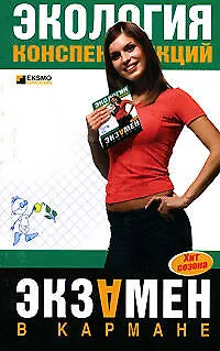 Книга Экология: Конспект лекций () — 1