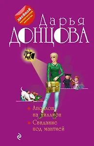 Аполлон на миллион. Свидание под мантией