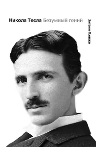 Никола Тесла. Безумный гений