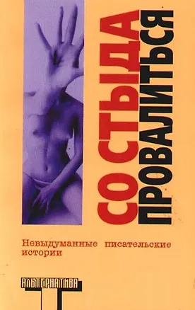 Книга Со стыда провалиться ()